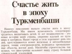 Заметка из газеты «Нейтральный Туркменистан». 2005