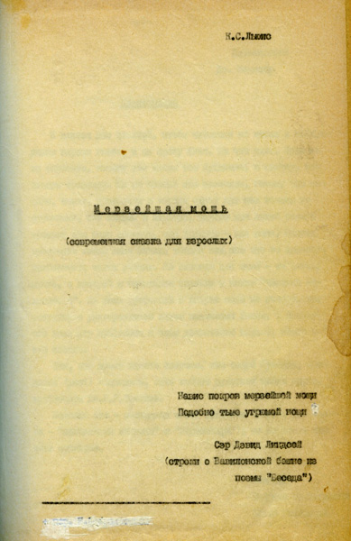 Титульная страница самиздатской копии перевода Н.Л. Трауберг книги К.С. Льюиса «Серебряное кресло»
