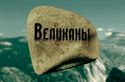 Великаны