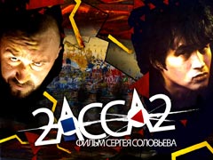 Постер к фильму «2 АССА 2»