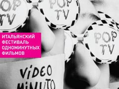 Россия увидит лучшие одноминутные фильмы