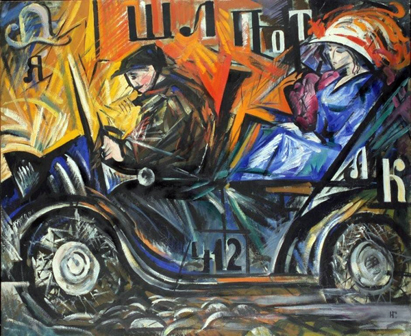 Наталья Гончарова. Автомобиль. 1913-1914. Холст, масло