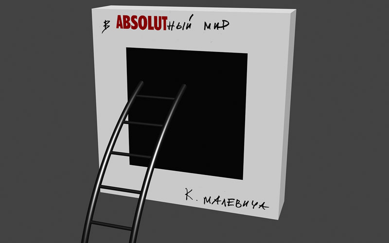Имма Янсон. В Абсолютный мир К. Малевича (из серии КазиМир)