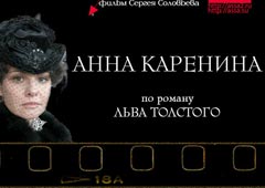 Постер к фильму «Анна Каренина»