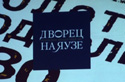 «Золотое подполье 80-х» во «Дворце на Яузе»