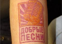 Логотип радио «Добрые песни» на левой руке его программного директора Дмитрия Широкова