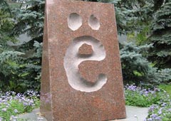 Памятник букве «ё» в Ульяновске