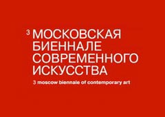 Открывается Московская биеннале