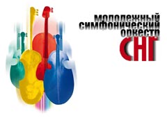 Молодежный оркестр СНГ выступит в Москве