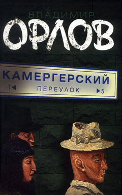«Большая книга»: Владимир Орлов. Камергерский переулок
