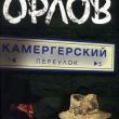 «Большая книга»: Владимир Орлов. Камергерский переулок