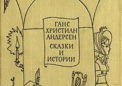 Сказки Андерсена с иллюстрациями Александра и Валерия Трауготов (1969)