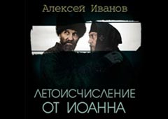 Алексей Иванов выпускает роман