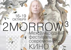 Открывается фестиваль «Завтра/2morrow»