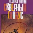 «Большая книга»: Леонид Зорин. Скверный глобус