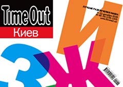 Украинский Time Out закрывается