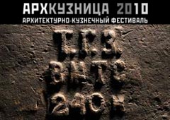 «АрхКузница-2010» пройдет в Ульяновске