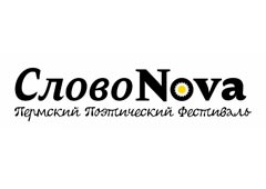 Открылся фестиваль «СловоNova»