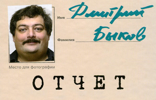 «Отчет» Дмитрия Быкова и поэтический мейнстрим