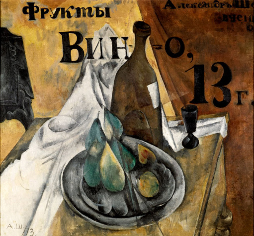 Александр Шевченко. Вывесочный натюрморт. Вино и фрукты. 1913 