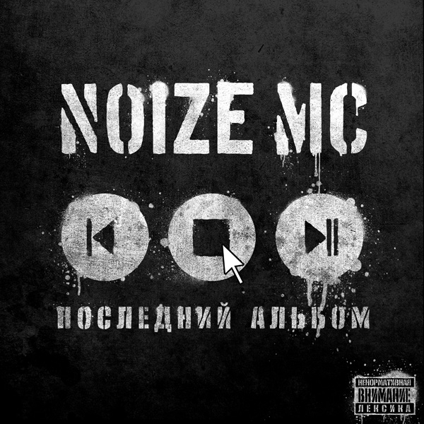 Noize MC. «Мизантроп-рэп»