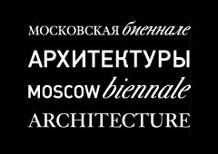 Открывается Московская биеннале архитектуры