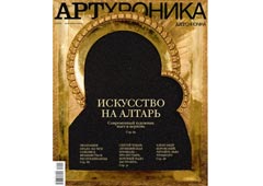 Обложка журнала «Артхроника» №4 за 2010 год. В оформлении использована работа Александра Косолапова «Икона-икра» (2009).
