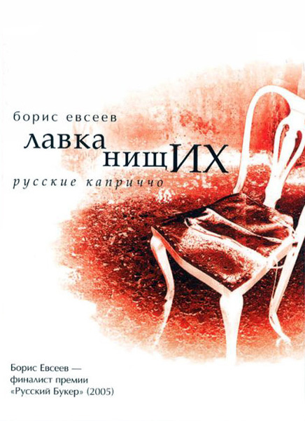 «Большая книга»: Борис Евсеев. Лавка нищих: Русские каприччо