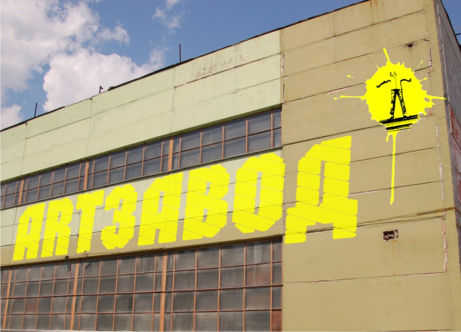 С 16 по 22 августа в Екатеринбурге пройдет интерактивный фестиваль искусств «АРТ-ЗАВОД».