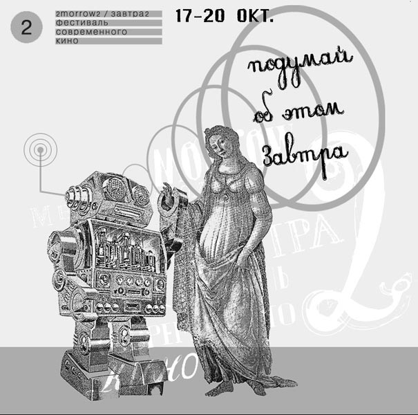 17–20 октября в московском кинотеатре «35 мм» пройдет фестиваль современного кино «2morrow2 / завтра2».