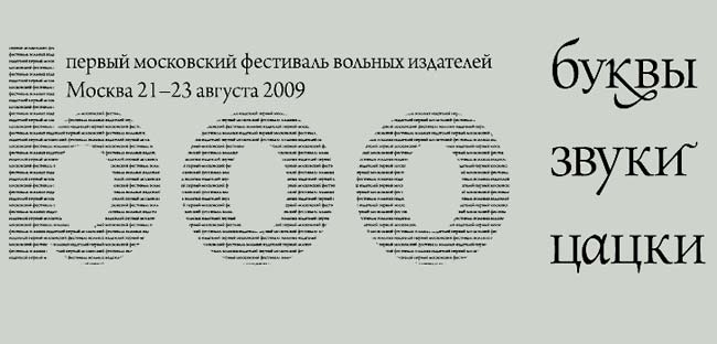С 21 по 23 августа в Москве, в Галерее на Солянке пройдет Первый Московский фестиваль вольных издателей «boo. буквы, звуки, цацки». На фестивале будут представлены книги более 30 «малых» издательств.