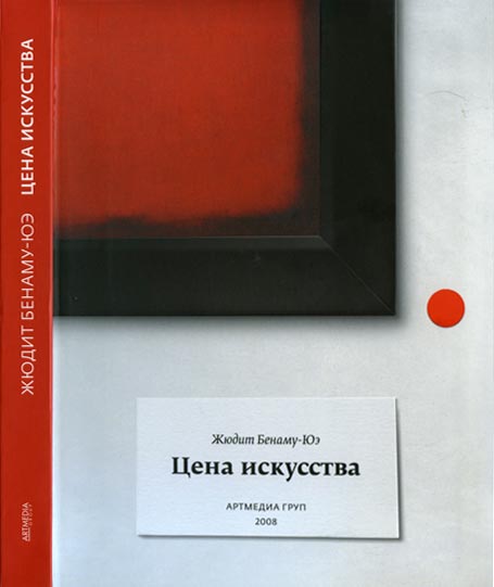 «АРТМЕДИА ГРУП» презентует книгу про ценовые рекорды