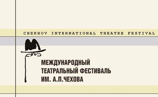 1 октября началась продажа билетов на спектакли VIII Международного театрального фестиваля имени Чехова, который пройдет в Москве с 26 мая по 2 августа 2009 года.