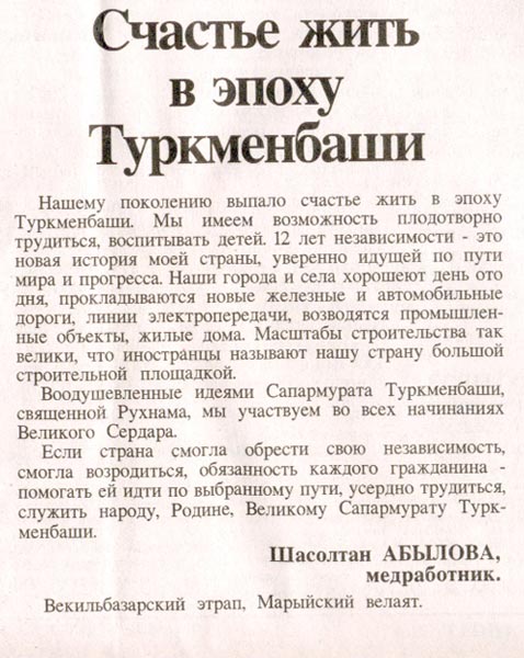 Заметка из газеты «Нейтральный Туркменистан». 2005