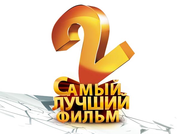 «Самый лучший фильм 2», продолжение кинопроекта авторов «Камеди Клаба», за один уик-энд собрал в прокате 272 млн рублей.