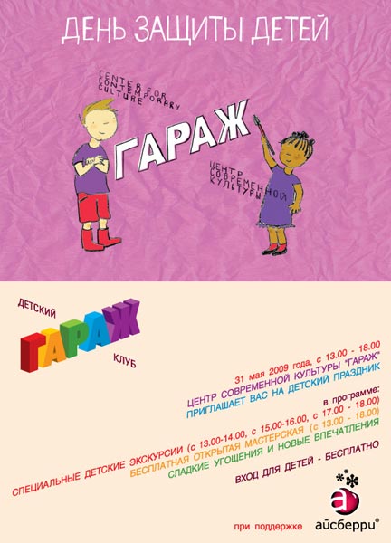 В воскресенье 31 мая, в преддверии Международного дня защиты детей, в Центре современного искусства «Гараж» пройдет детский праздник.
