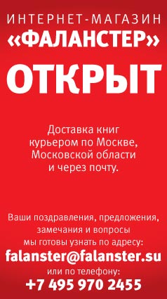 Сегодня книжный магазин «Фаланстер» на своем сайте открыл интернет-магазин. Книги пока будут доставляться только по Москве и Московской области.