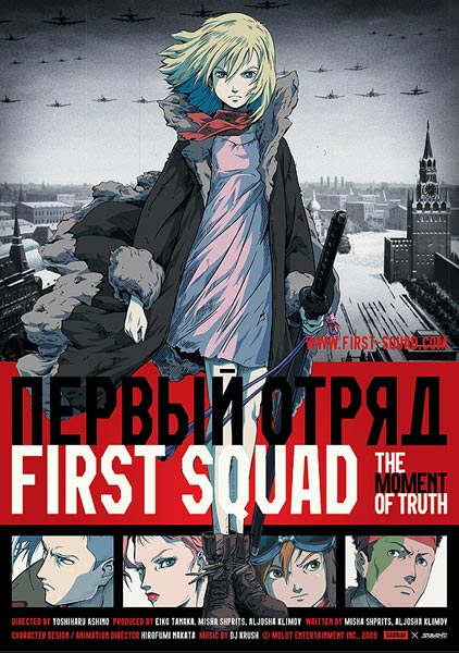 Постер аниме «Первый отряд»