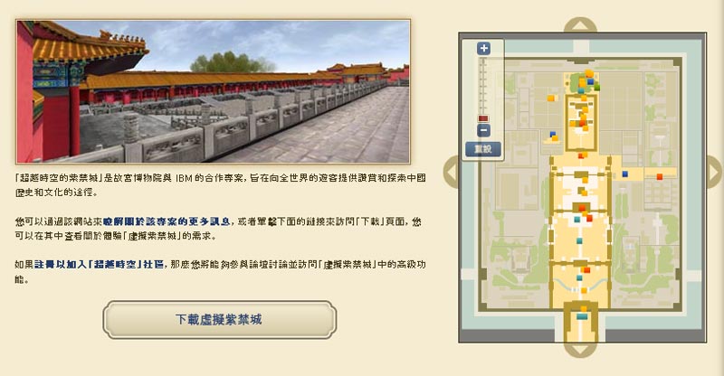 Знаменитый пекинский Запретный город можно посетить виртуально, скачав специальную программу объемом 204 мегабайта. Проект запущен IBM и музеем, который заведует Запретным городом.