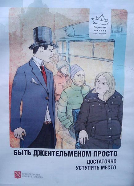 В Санкт-Петербурге появилась наружная социальная реклама, призывающая мужчин города быть «джентЕльменами», уступая женщинам место в транспорте.