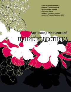 «Пение известняка»: изданы рассказы Александра Иличевского