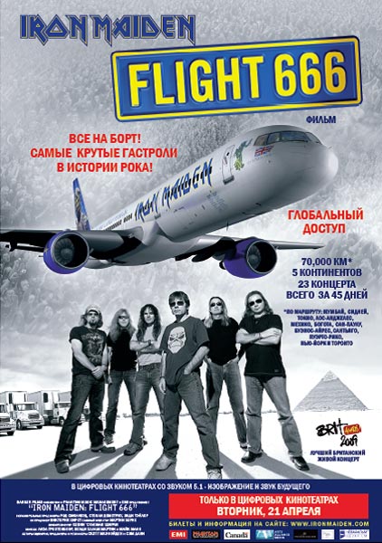 Россия примет участие в международном «Дне Iron Maiden», который назначен на 21 апреля. Только в этот день в кинотеатрах всего мира будет идти документальный фильм «Iron Maiden: Flight 666», посвященный группе.