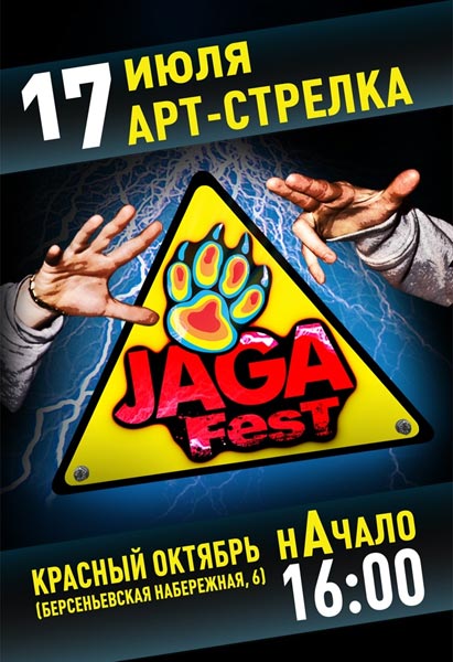 17 июля на «АРТСтрелке» на территории фабрики «Красный Октябрь» состоится первый open air-фестиваль «JagaFest’09», в котором примут участие звезды российского хип-хопа.