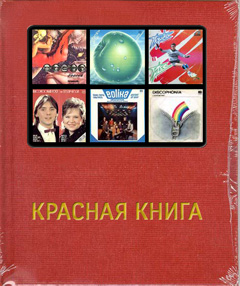 Красная книга. Глава 2. Советское диско с несоветским акцентом