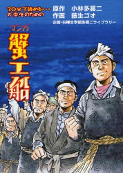 Марксистский роман, написанный 79 лет назад, в этом году неожиданно стал бестселлером в Японии. Успех книги «Краболов» Такидзи Кобаяси связывают с ростом бедности в стране.