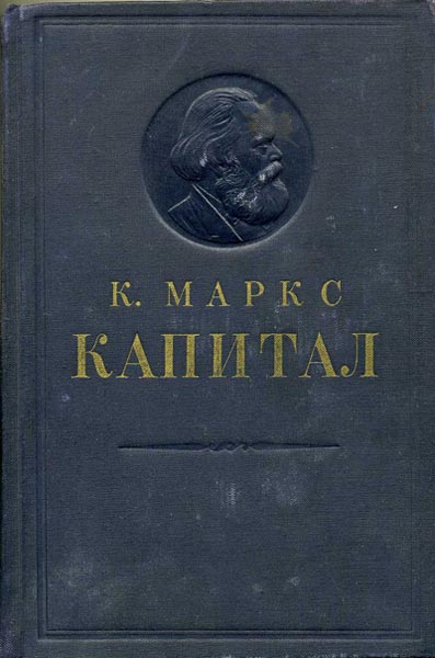 Карл Маркс. «Капитал». Изд-во «Политиздат», Москва. 1951