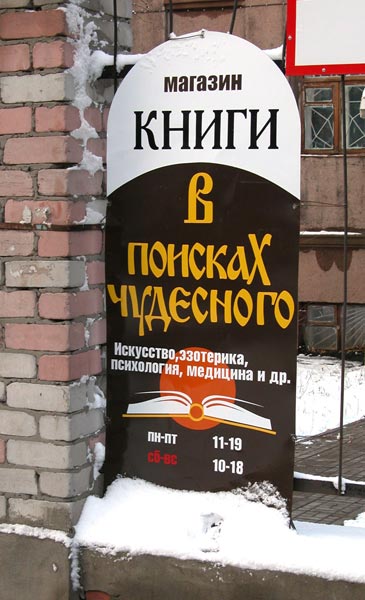 Цены на российские книги поднялись на 10%, а объем продаж стремительно падает. Всего в 2009 году в России может закрыться до 30-45% книжных магазинов.