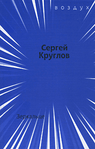 «Зеркальце»: книга стихов Сергея Круглова