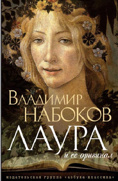 Неоконченный роман Владимира Набокова The Original of Laura на этой неделе уже вышел на английском. Российского перевода ждать осталось недолго: он появится в продаже уже 30 ноября.