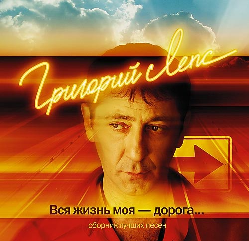 Альбом певца Григория Лепса «Вся жизнь моя – дорога» признан самым продаваемым в России, по версии премии «Рекордъ».